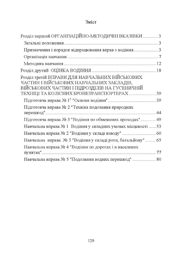 Курс водіння бойових машин Збройних Сил України (КВБМ – 08)