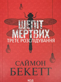 Шепіт мертвих. Третє розслідування (pocketbook)