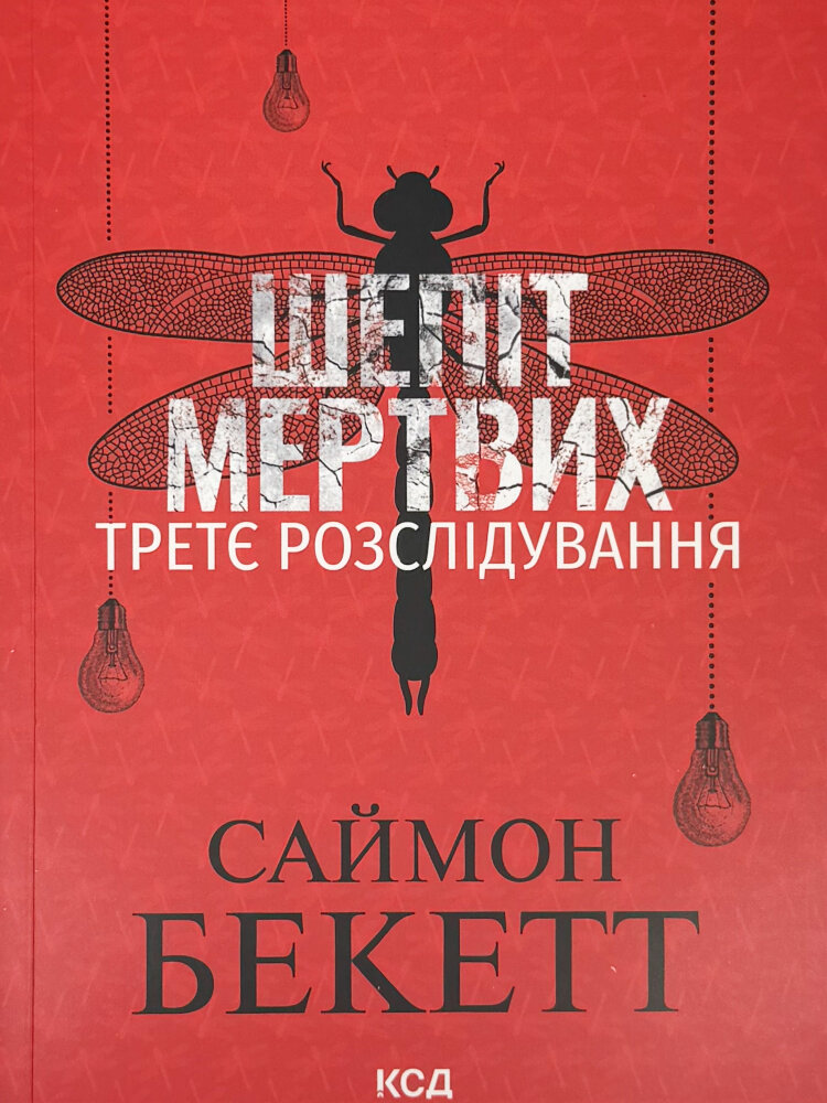 Шепіт мертвих. Третє розслідування (pocketbook)