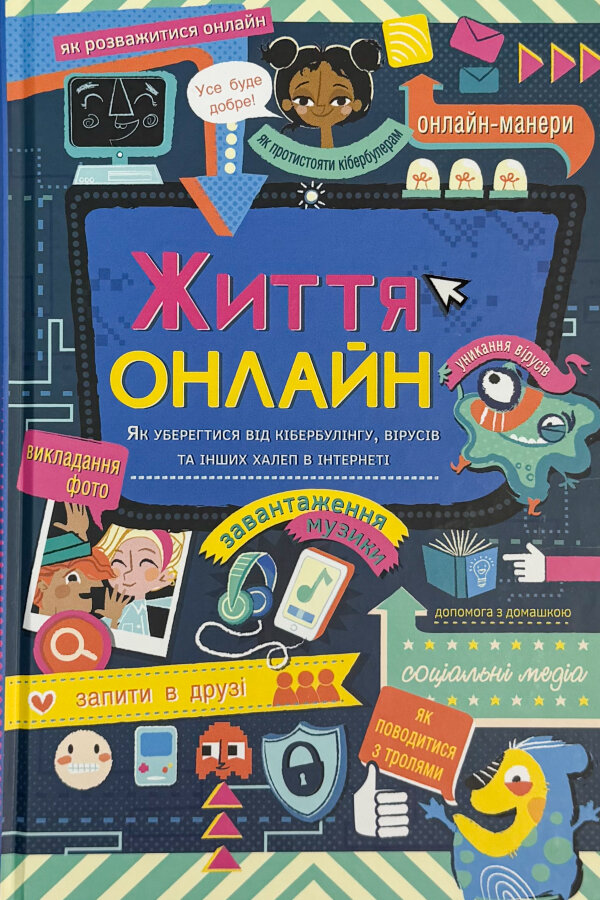 Життя онлайн. Як уберегтися від кібербулінгу, вірусів та інших халеп в інтернеті.
