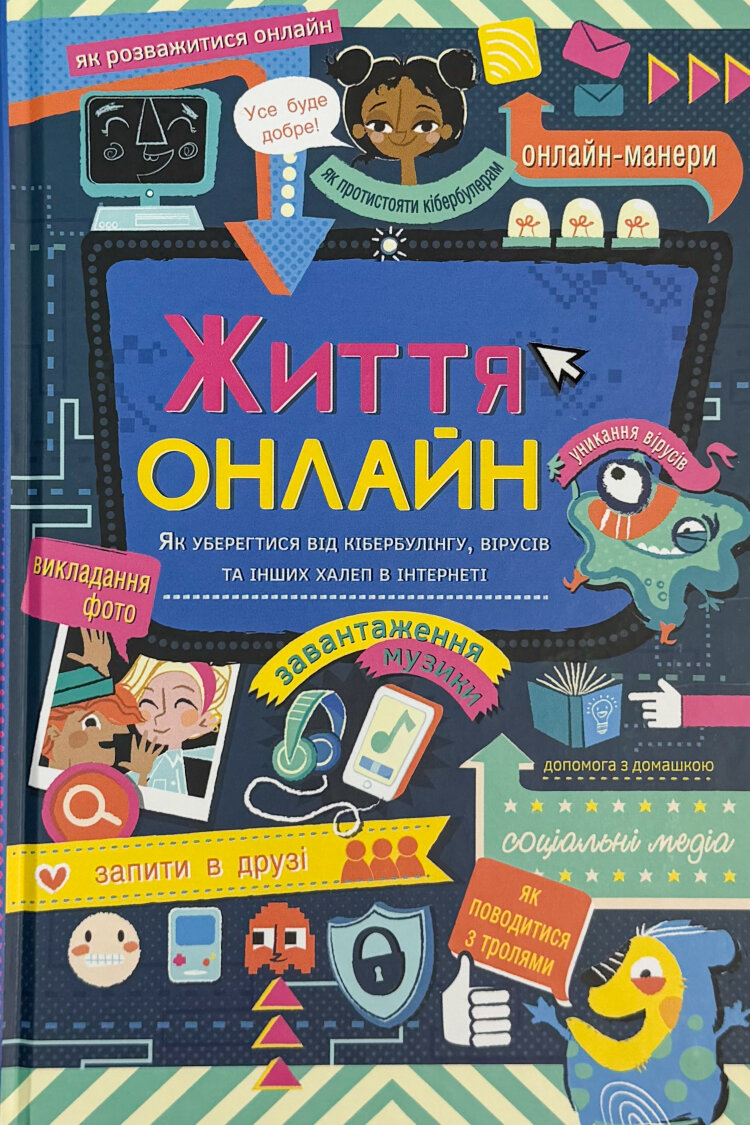 Життя онлайн. Як уберегтися від кібербулінгу, вірусів та інших халеп в інтернеті.