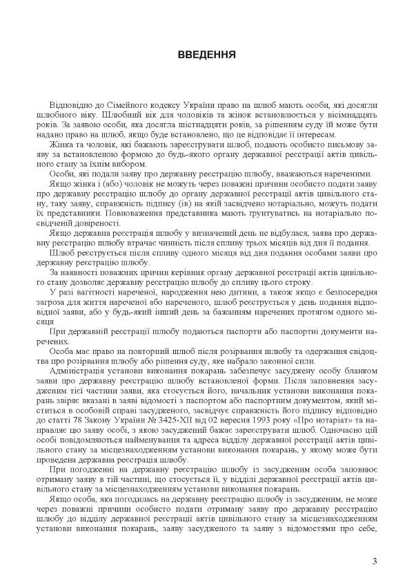 Шлюбні відносини. Укладення та припинення шлюбу. Законодавство, міжнародні конвенції
