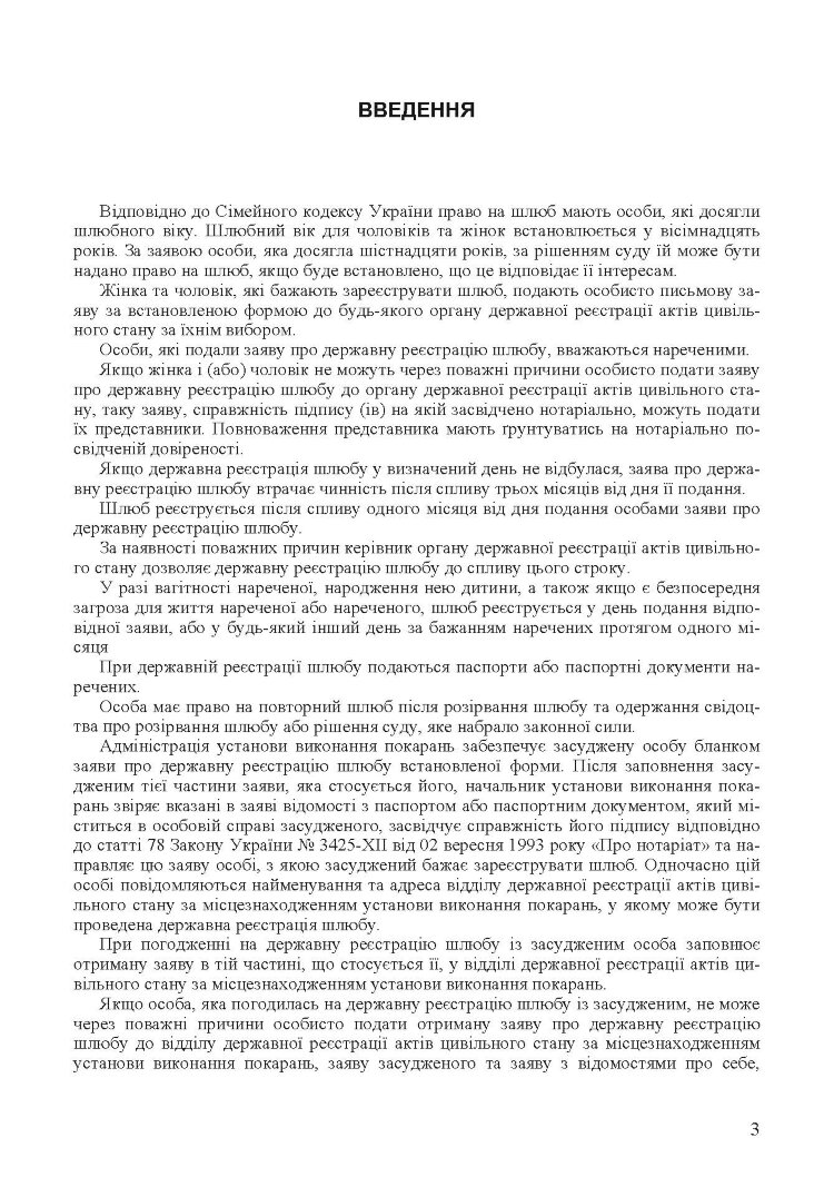 Шлюбні відносини. Укладення та припинення шлюбу. Законодавство, міжнародні конвенції