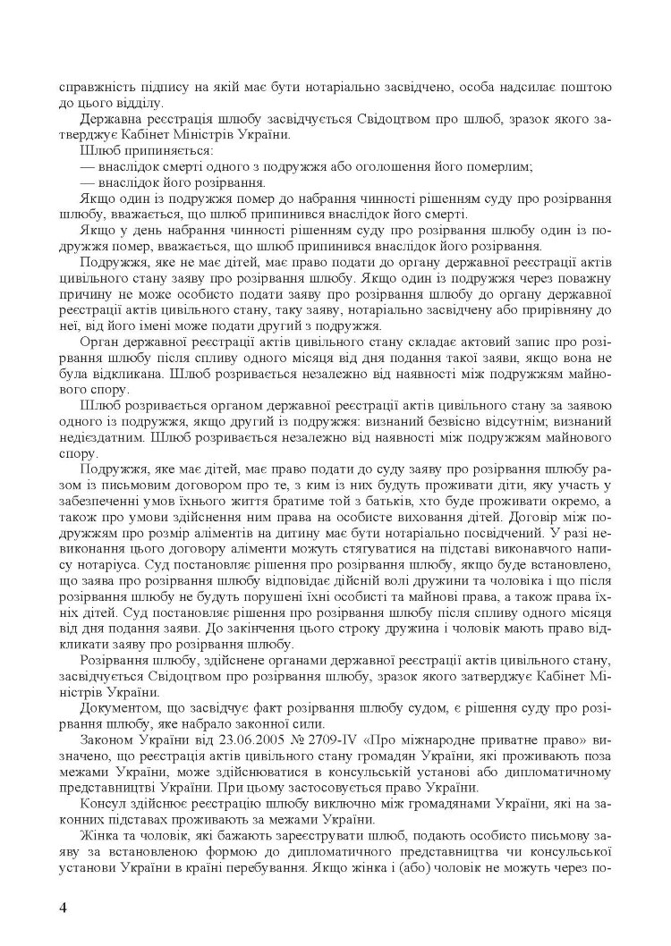 Шлюбні відносини. Укладення та припинення шлюбу. Законодавство, міжнародні конвенції