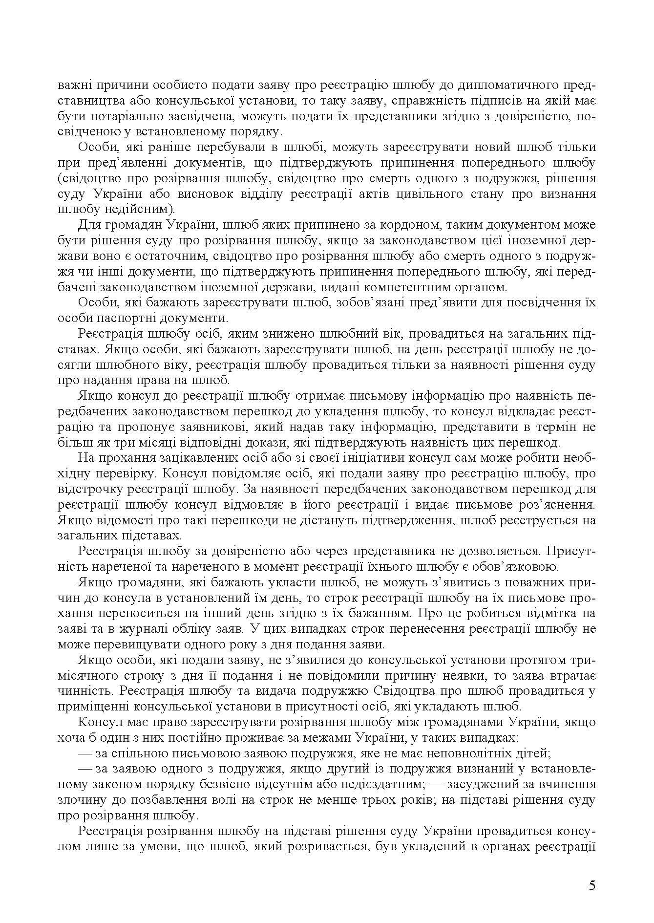 Шлюбні відносини. Укладення та припинення шлюбу. Законодавство, міжнародні конвенції. Автор — Григоренко А.В.. 