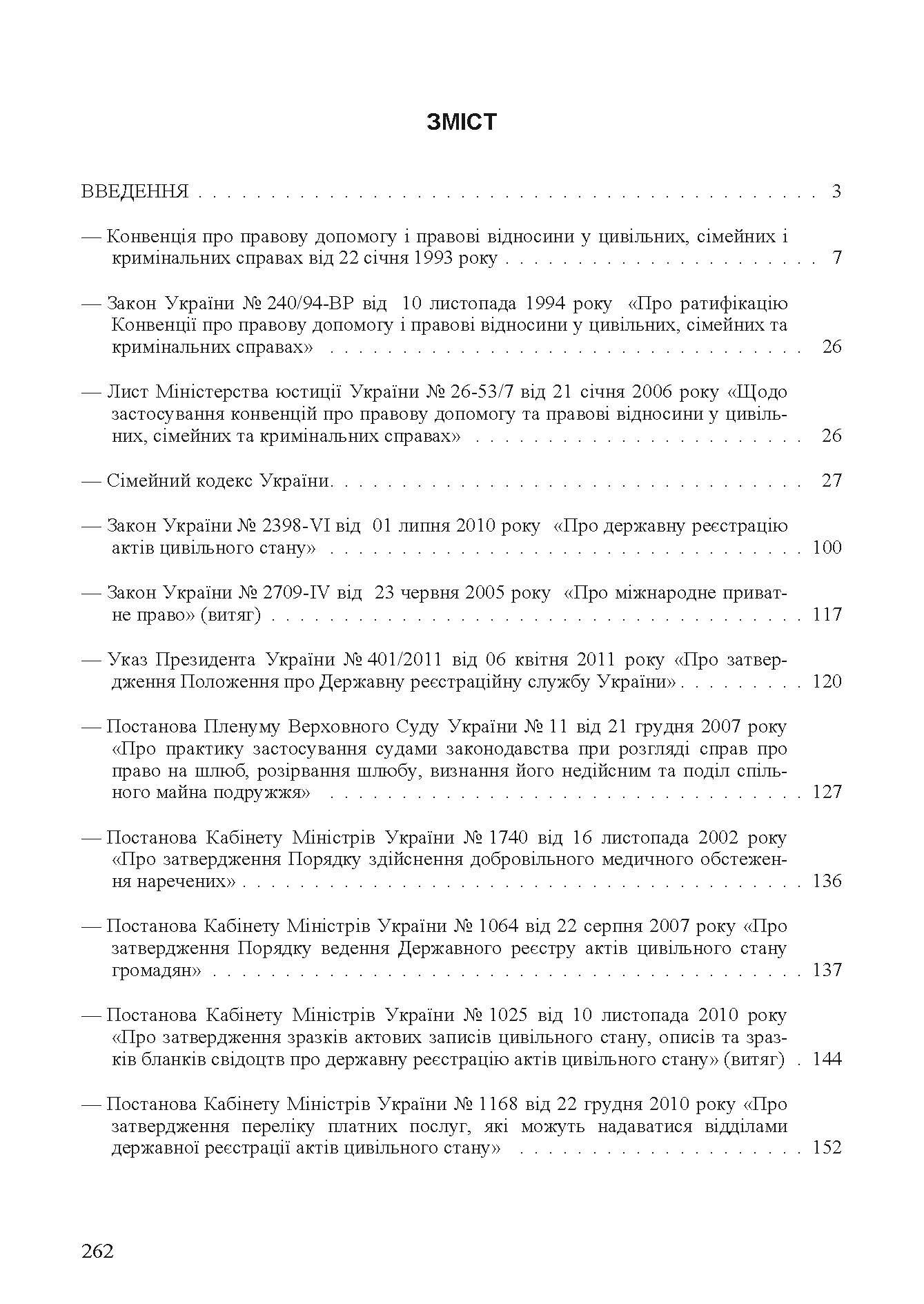 Шлюбні відносини. Укладення та припинення шлюбу. Законодавство, міжнародні конвенції. Автор — Григоренко А.В.. 