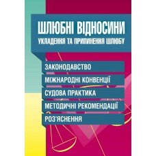 Шлюбні відносини. Укладення та припинення шлюбу. Законодавство, міжнародні конвенції. Автор — Григоренко А.В.. 