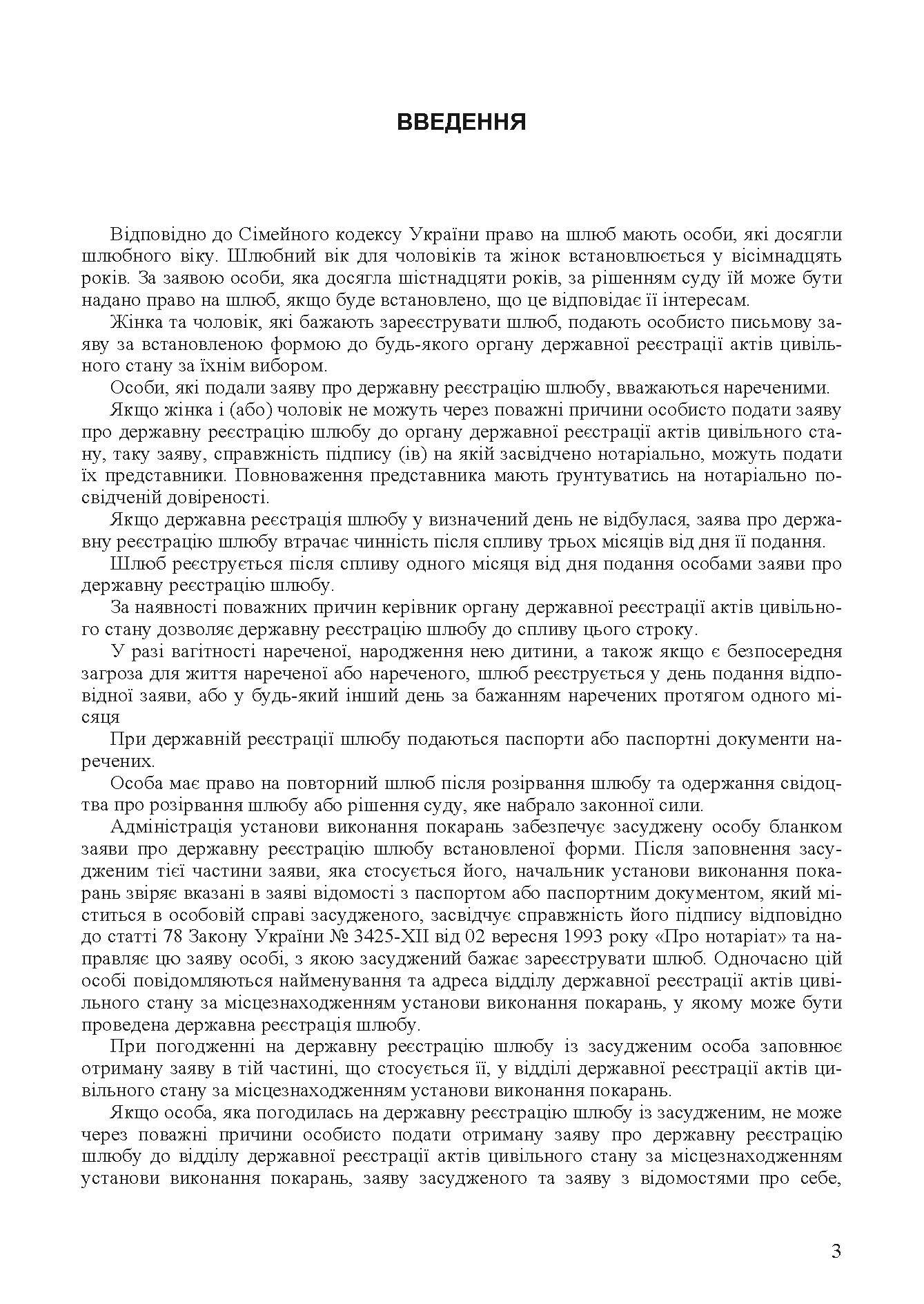 Шлюбні відносини. Укладення та припинення шлюбу. Законодавство, міжнародні конвенції. Автор — Григоренко А.В.. 