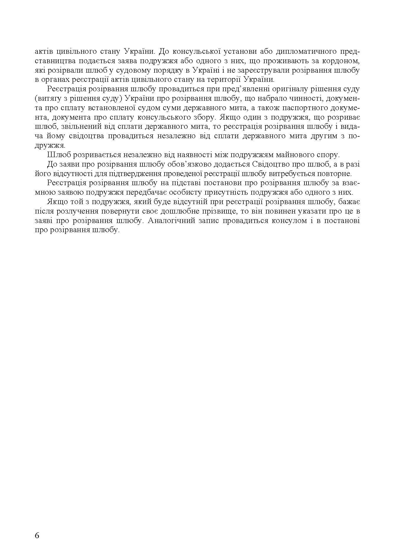 Шлюбні відносини. Укладення та припинення шлюбу. Законодавство, міжнародні конвенції. Автор — Григоренко А.В.. 