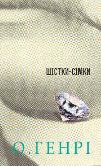 Шістки-сімки. Збірка новел