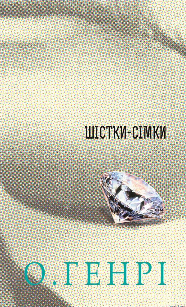 Шістки-сімки. Збірка новел