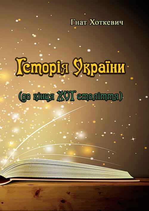 Історія України (до кінця XVI століття). Автор — Хоткевич Гнат. 