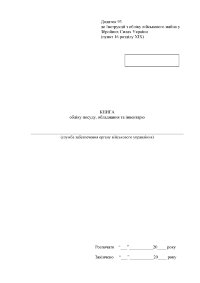 Книга обліку посуду обладнання та інвентарю, додаток 93 (формат А3)