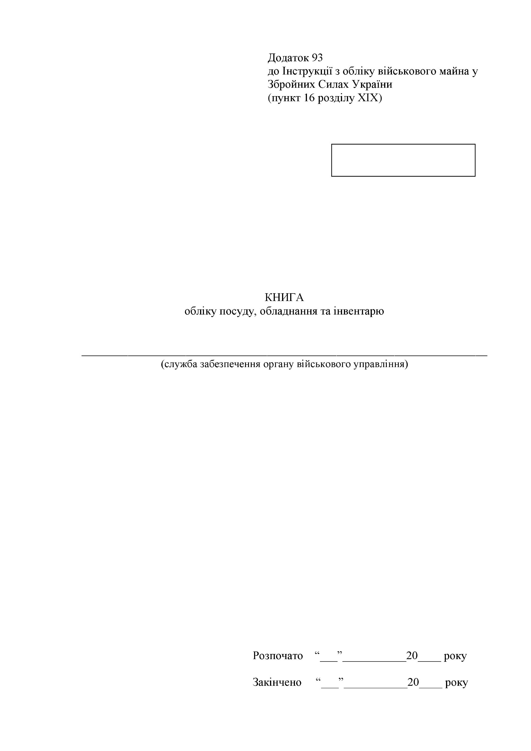 Книга обліку посуду обладнання та інвентарю, додаток 93 (формат А3)