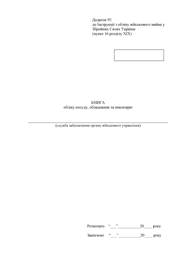 Книга обліку посуду обладнання та інвентарю, додаток 93 (формат А3)