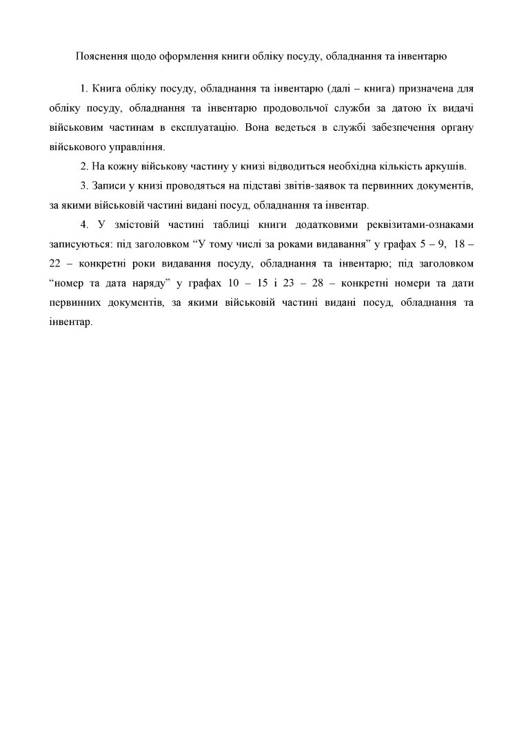 Книга обліку посуду обладнання та інвентарю, додаток 93 (формат А3)