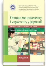 Основи менеджменту і маркетингу у фармації: навчально-методичний посібник (зошит)