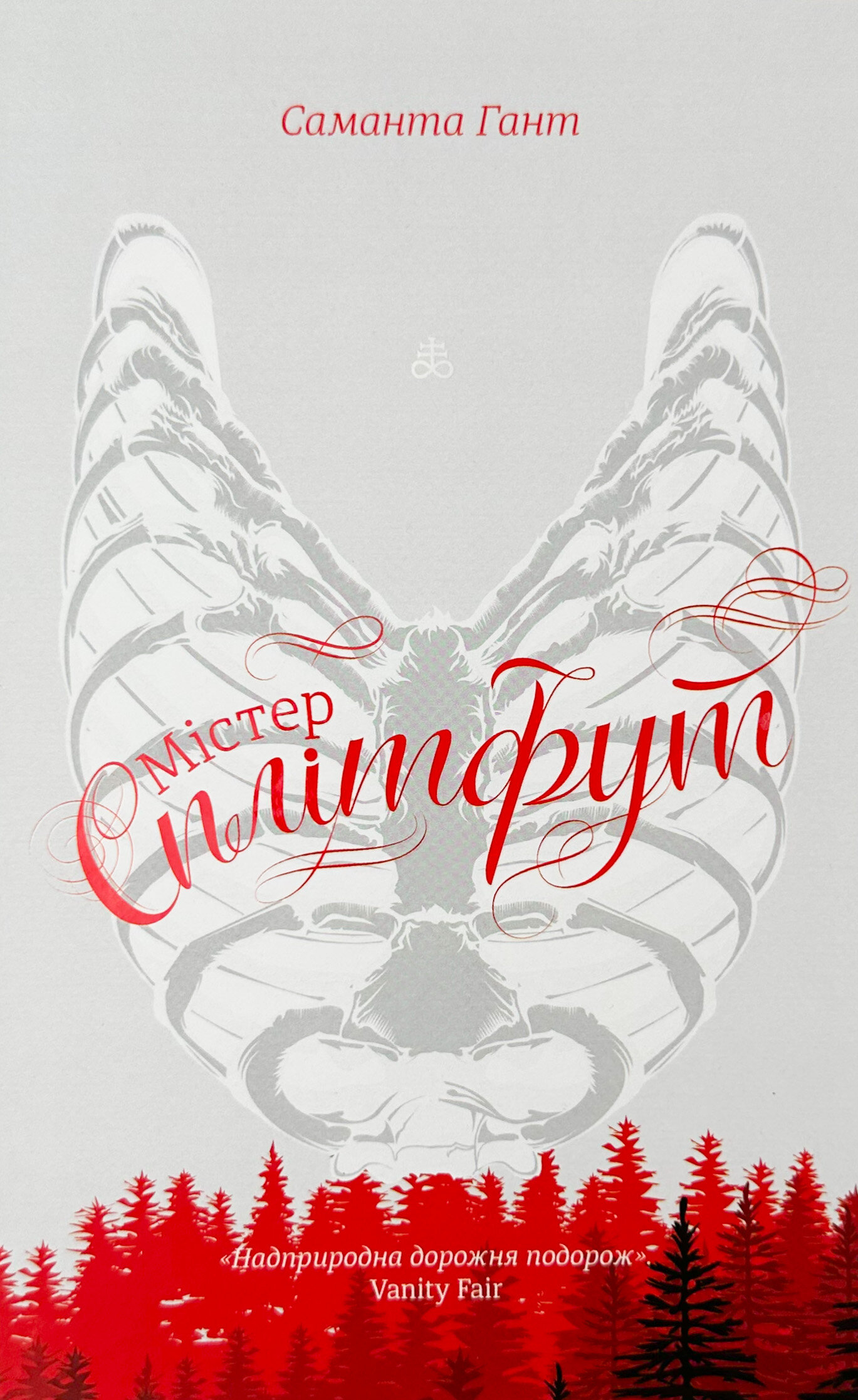 Містер Сплітфут