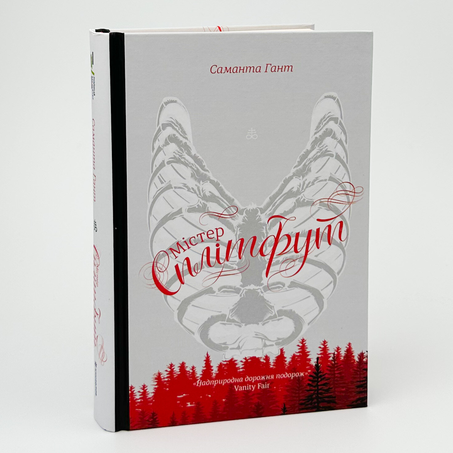 Містер Сплітфут. Автор — Саманта Гант. 