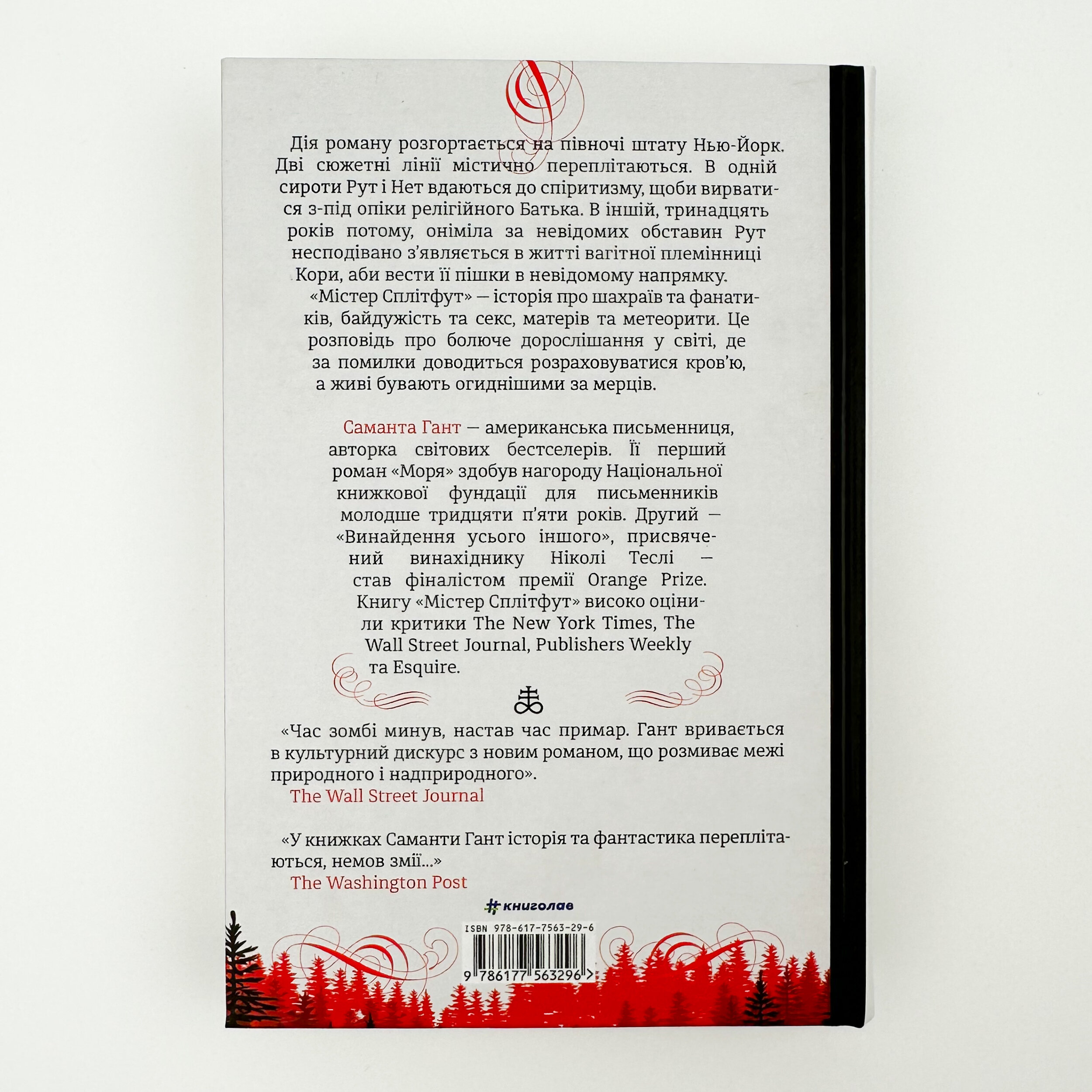 Містер Сплітфут. Автор — Саманта Гант. 