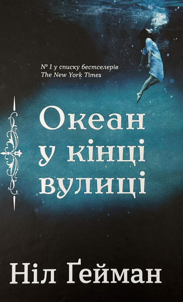 Океан у кінці вулиці