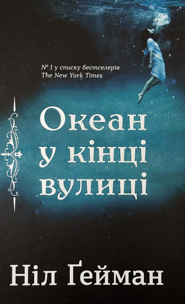 Океан у кінці вулиці. Автор — Нил Гейман. Обложка — твердая