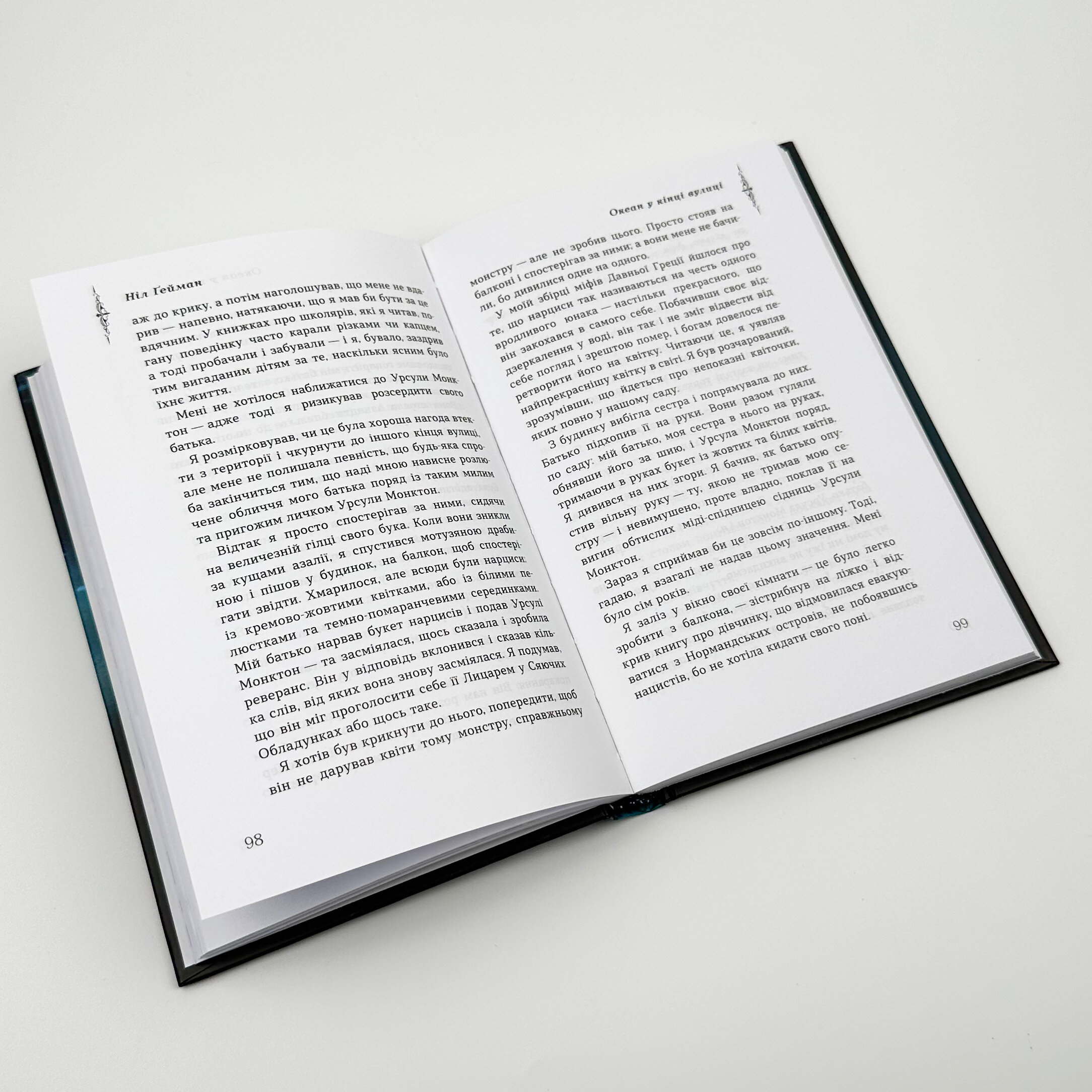 Океан у кінці вулиці