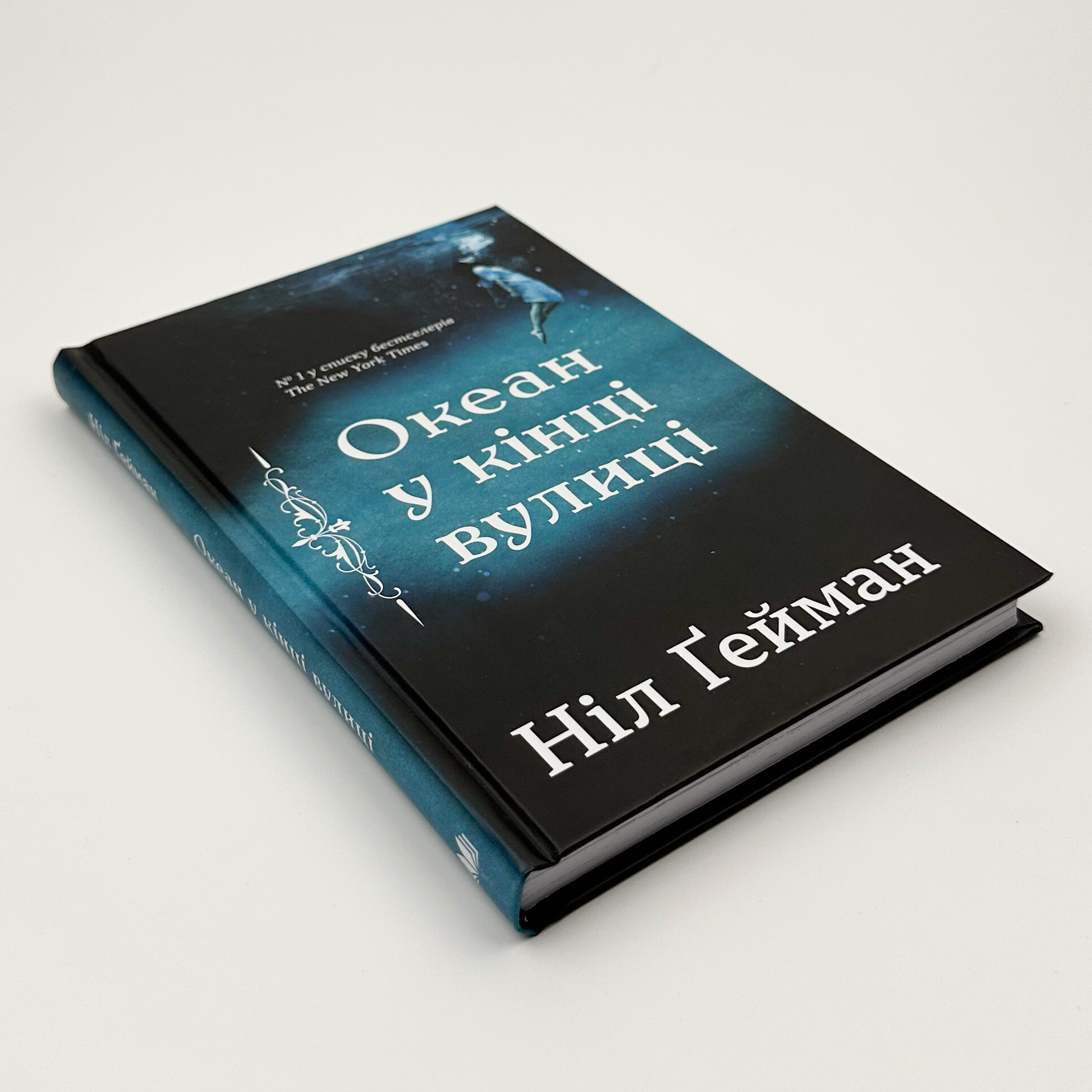 Океан у кінці вулиці. Автор — Нил Гейман. 