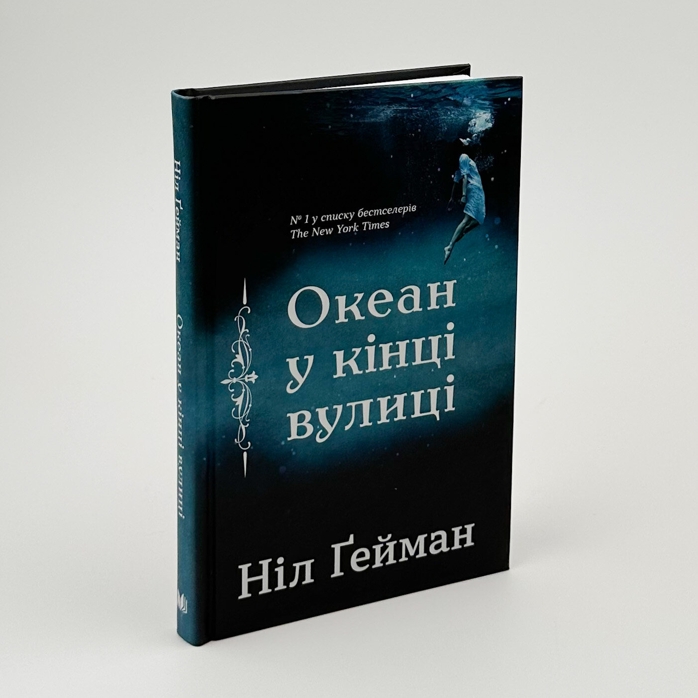 Океан у кінці вулиці. Автор — Нил Гейман. 