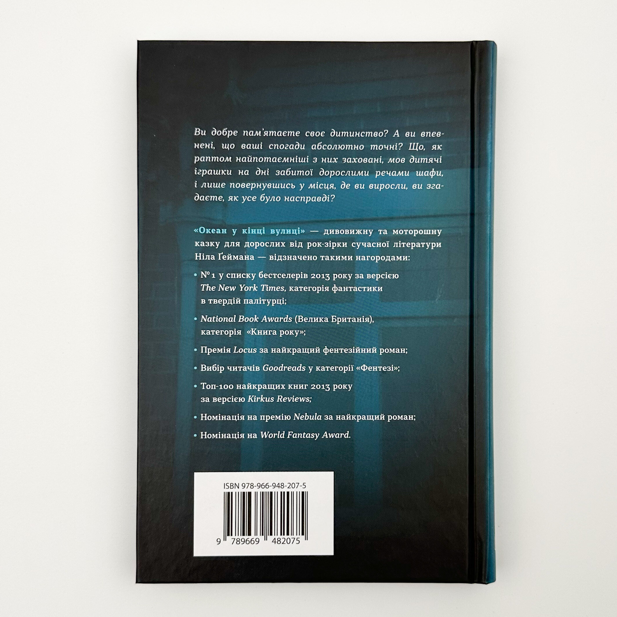 Океан у кінці вулиці. Автор — Нил Гейман. 