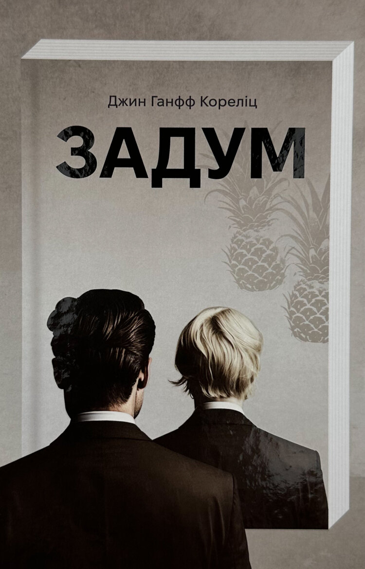 Задум