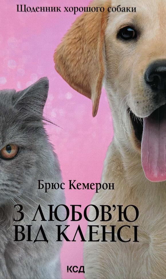 З любов’ю від Кленсі. Щоденник хорошого собаки. Автор — Брюс Кемерон. Обложка — твердая