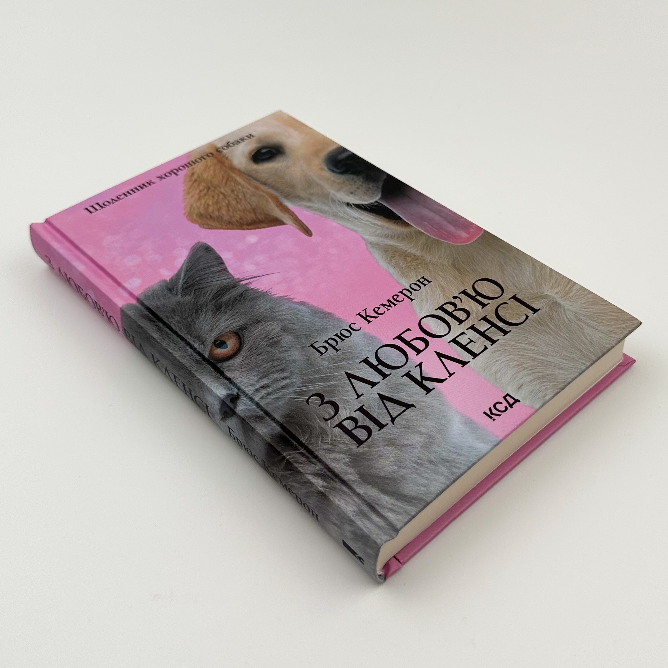 З любов’ю від Кленсі. Щоденник хорошого собаки