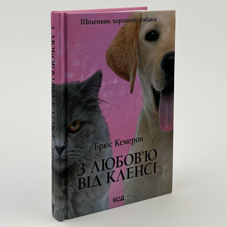 З любов’ю від Кленсі. Щоденник хорошого собаки