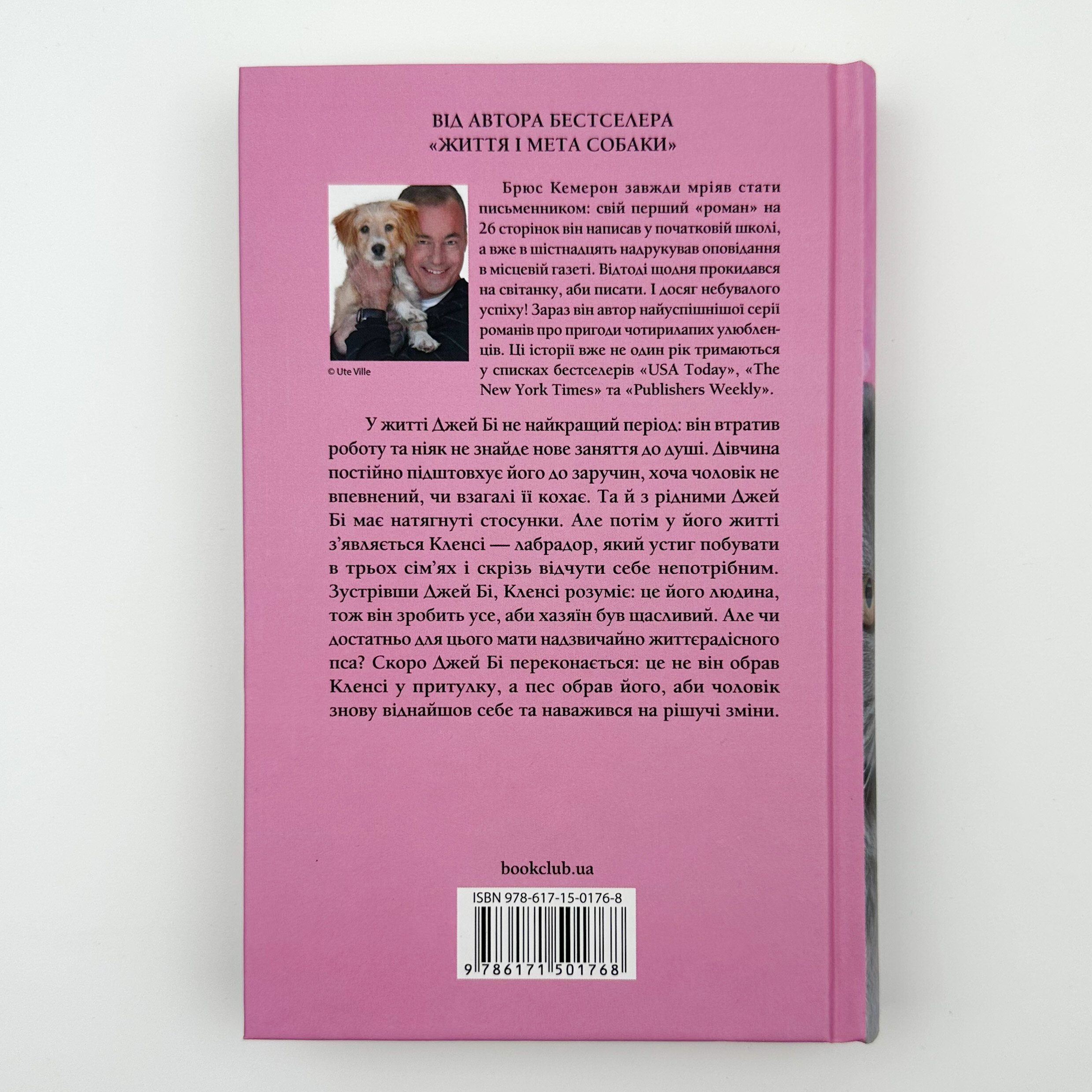 З любов’ю від Кленсі. Щоденник хорошого собаки. Автор — Брюс Кемерон. 