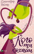 Кого ти кохаєш