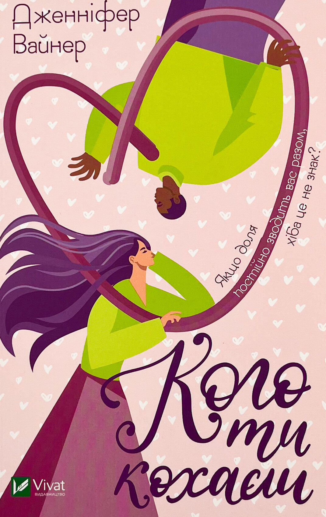 Кого ти кохаєш