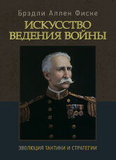 Искусство ведения войны. Эволюция тактики и стратегии