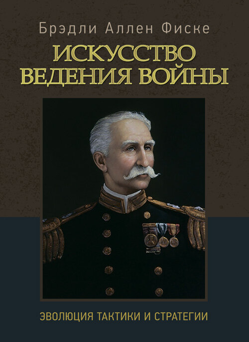 Искусство ведения войны. Эволюция тактики и стратегии
