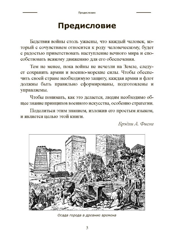 Искусство ведения войны. Эволюция тактики и стратегии
