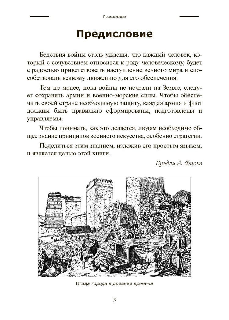 Искусство ведения войны. Эволюция тактики и стратегии