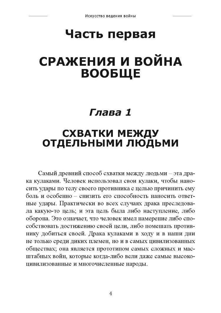 Искусство ведения войны. Эволюция тактики и стратегии