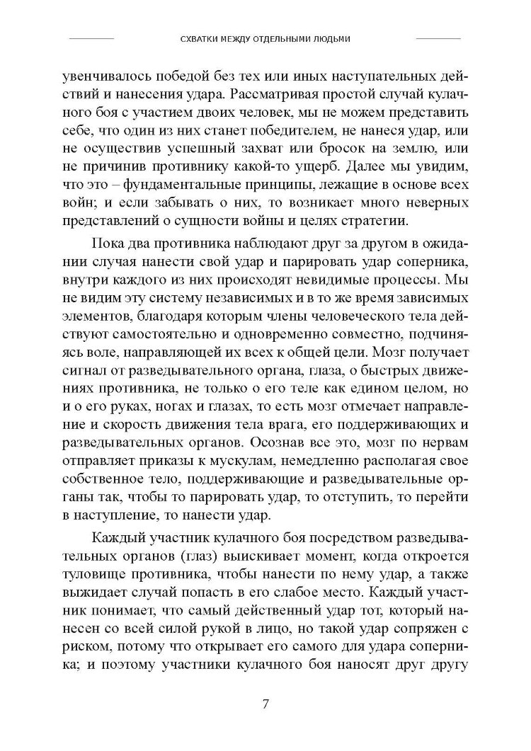 Искусство ведения войны. Эволюция тактики и стратегии