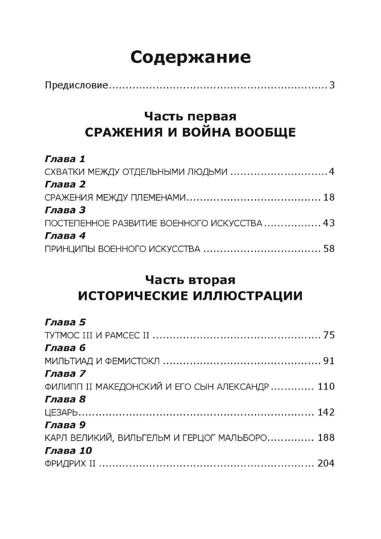 Искусство ведения войны. Эволюция тактики и стратегии
