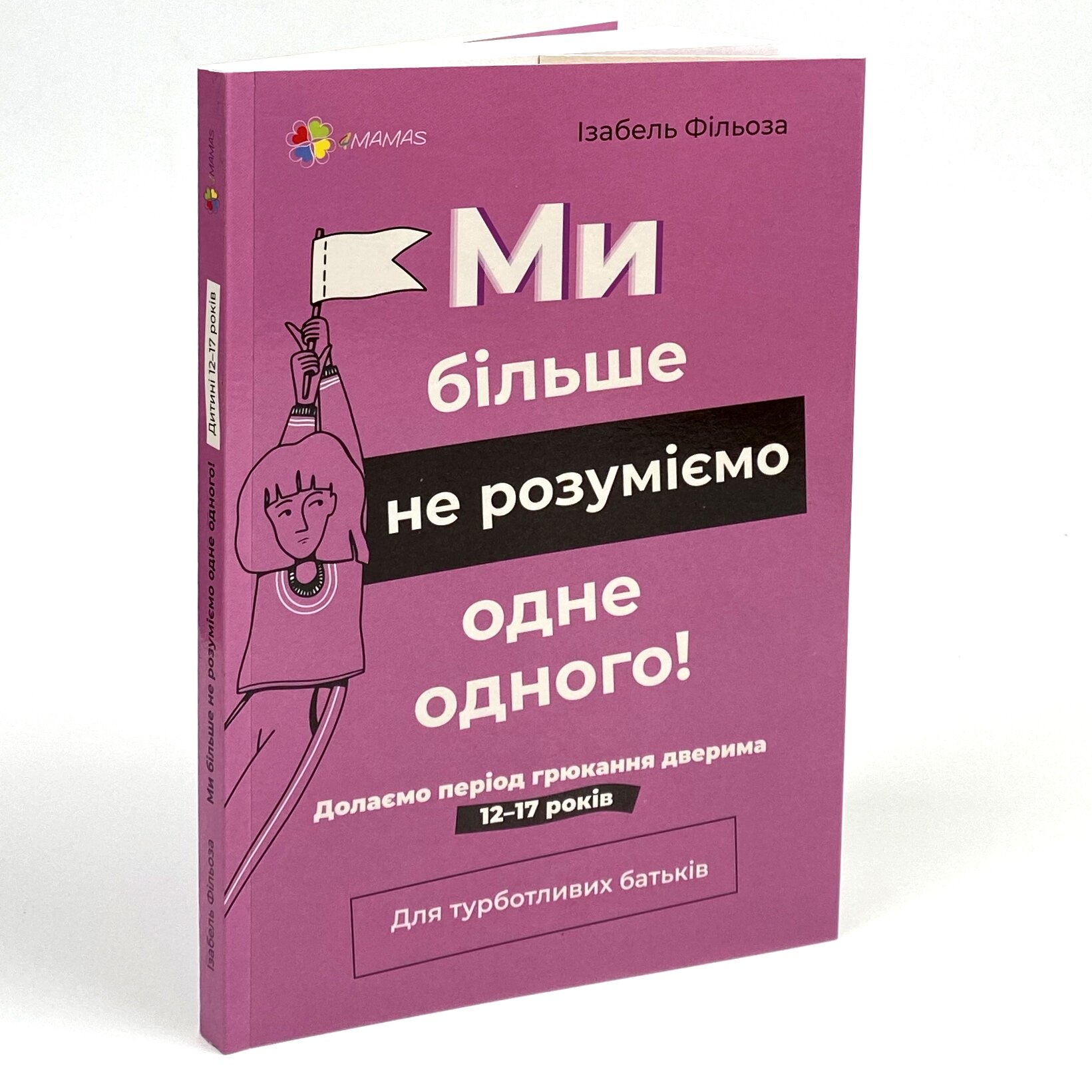 Ми більше не розуміємо одне одного! Долаємо період грюкання дверима. 12-17 років. Автор — Ізабель Фільоза. 