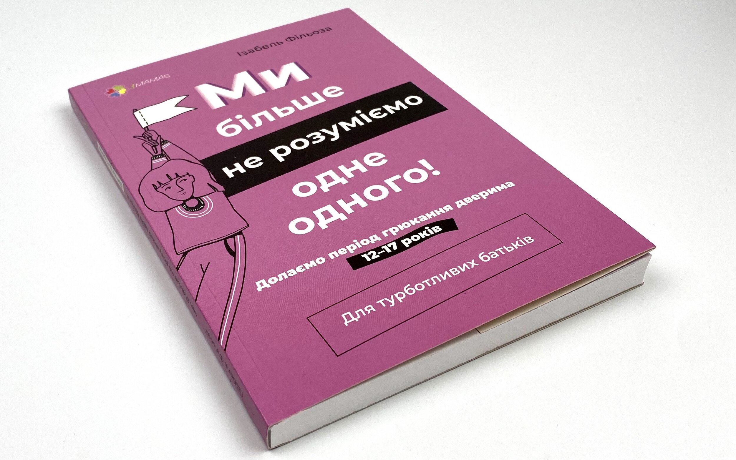 Ми більше не розуміємо одне одного! Долаємо період грюкання дверима. 12-17 років. Автор — Ізабель Фільоза. 