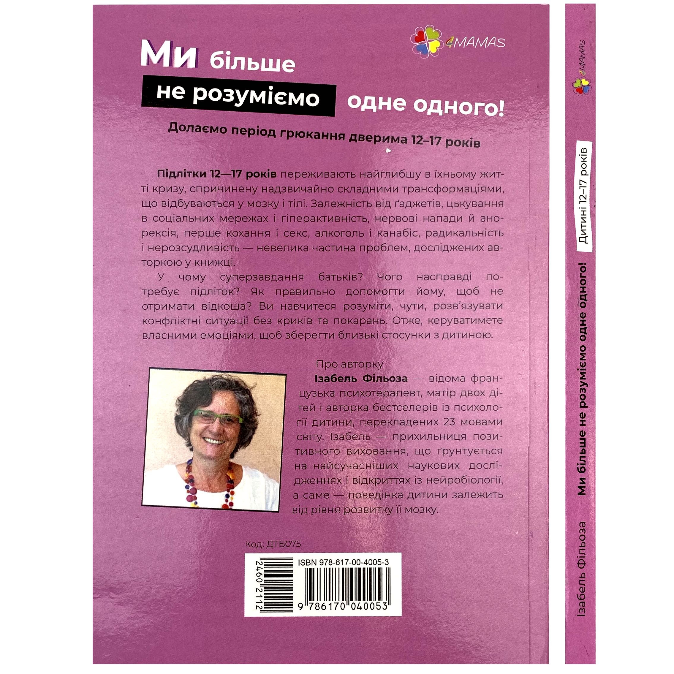 Ми більше не розуміємо одне одного! Долаємо період грюкання дверима. 12-17 років. Автор — Ізабель Фільоза. 