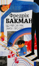 Що мій син має знати про світ