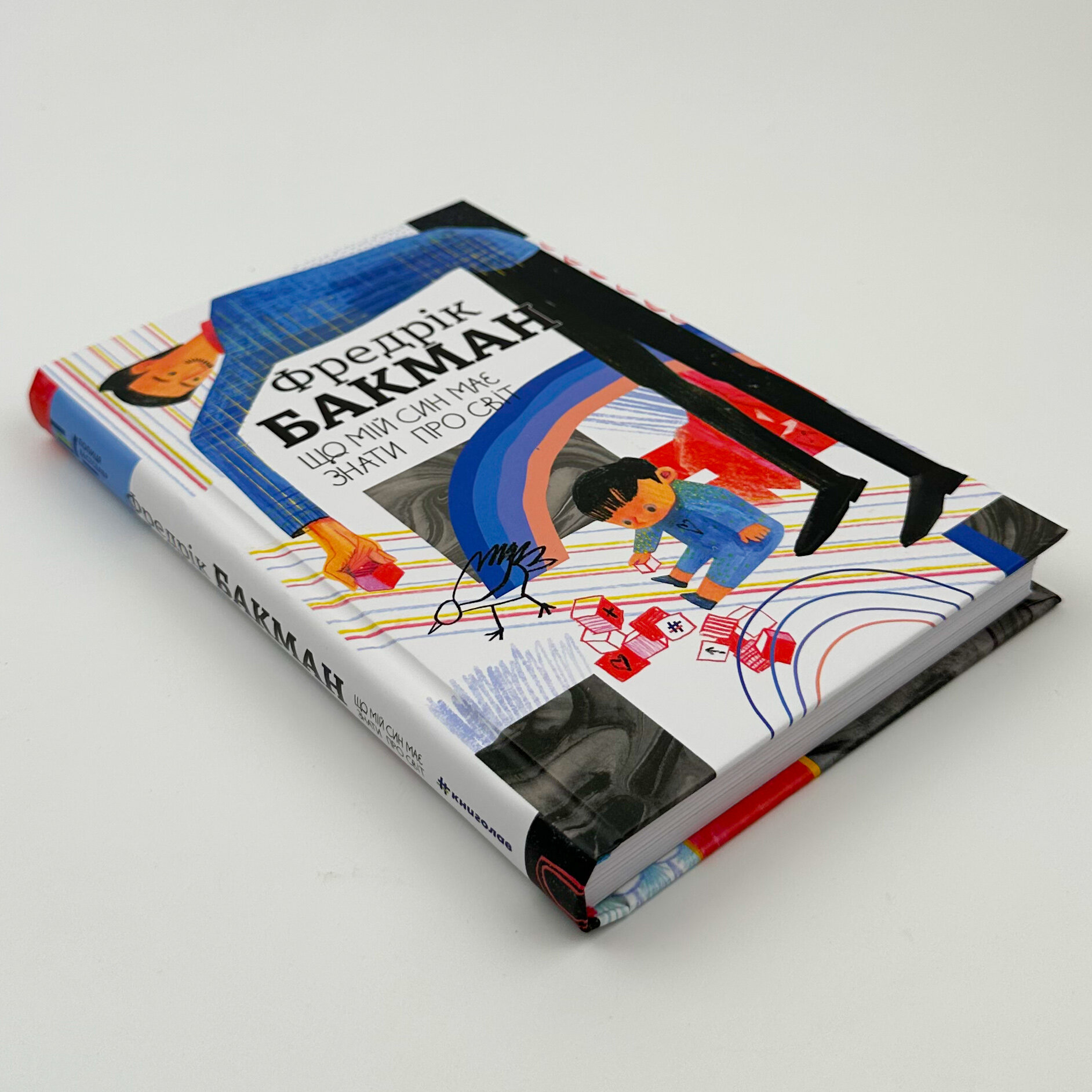 Що мій син має знати про світ