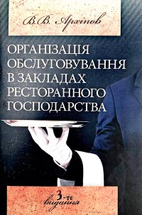Органiзацiя обслуговування в закладах ресторанного господарства
